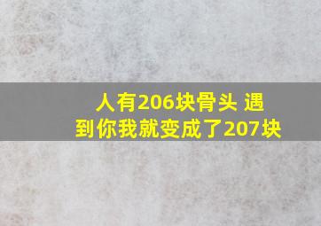 人有206块骨头 遇到你我就变成了207块